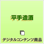 平手造酒 平手造酒