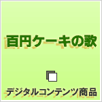 百円ケーキの歌 百円ケーキの歌