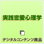 実践恋愛心理学