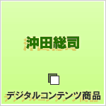 沖田総司 沖田総司