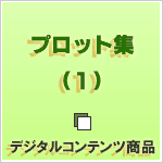 プロット集 (1) プロット集 (1)