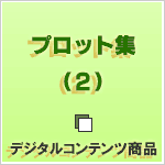 プロット集 (2) プロット集 (2)