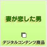 妻が恋した男 妻が恋した男