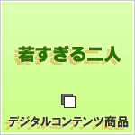 若すぎる二人 若すぎる二人